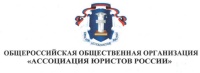 Татарстанское региональное отделение Общероссийской общественной организации Ассоциации юристов России