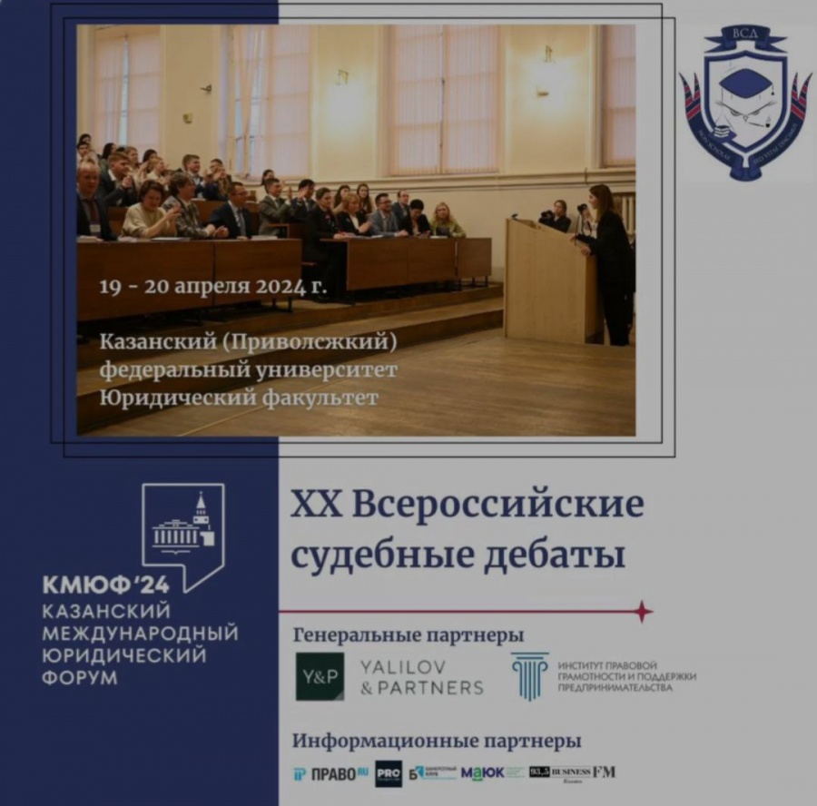 Юбилейные ХХ Всероссийские судебные дебаты пройдут в Казани!