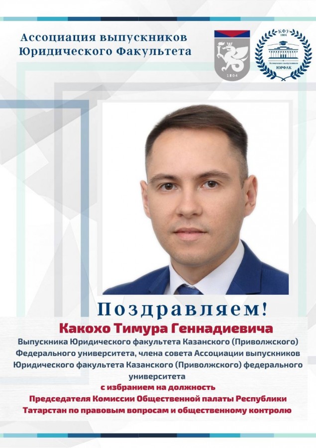 Поздравляем Какохо Тимура Геннадиевича с избранием на должность Председателя Комиссии Общественной палаты Республики Татарстан по правовым вопросам и общественному контролю.